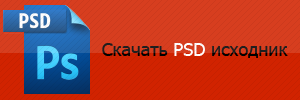 Скачать PSD исходник, к уроку: 3D текст