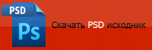 Скачать PSD исходник, к уроку: Basic text